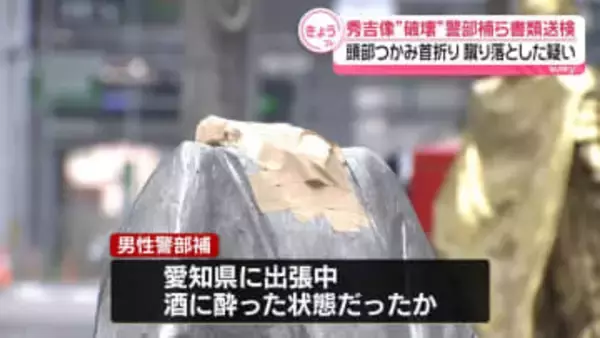 秀吉像“破壊”　警部補ら2人を書類送検　首折り…蹴り落とした疑い