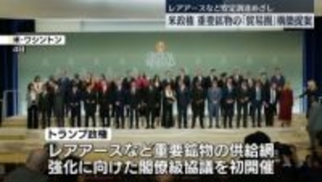 トランプ政権、重要鉱物の安定調達へ…友好国などとつくる「貿易圏」提案