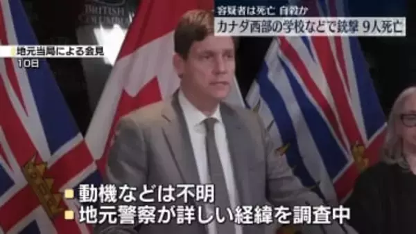 カナダの学校などで銃撃事件　9人死亡…容疑者も死亡確認