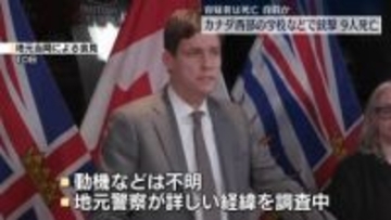 カナダの学校などで銃撃事件　9人死亡…容疑者も死亡確認