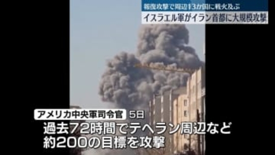 イスラエル軍がテヘランに大規模攻撃　攻撃の応酬続くなか…戦火及んだ周辺国は13か国に