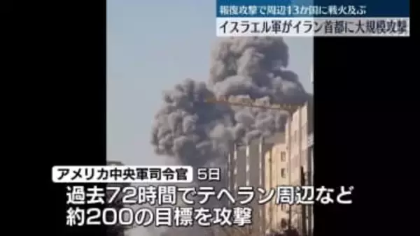 イスラエル軍がテヘランに大規模攻撃　攻撃の応酬続くなか…戦火及んだ周辺国は13か国に