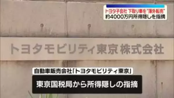 トヨタ子会社、下取り車を“簿外転売”約4000万円の所得隠し　東京国税局が指摘