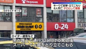 テロか…キーウで男が発砲　6人死亡 14人ケガ　ウクライナ
