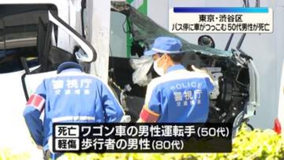 バス停にワゴン車突っ込む　運転していた50代男性死亡　東京・渋谷区
