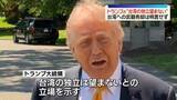 「米中首脳会談を終えトランプ大統領“台湾の独立は望まない”　台湾への武器売却は明言せず」の画像1