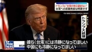 米中首脳会談を終えトランプ大統領“台湾の独立は望まない”　台湾への武器売却は明言せず