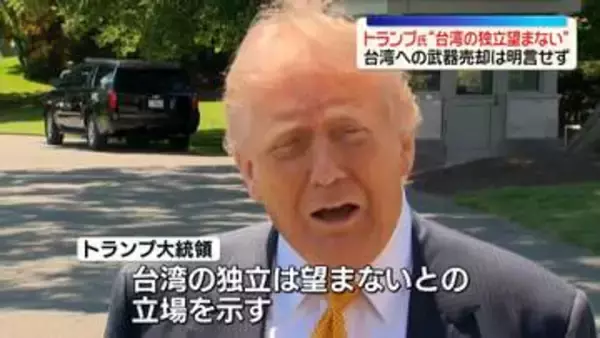 米中首脳会談を終えトランプ大統領“台湾の独立は望まない”　台湾への武器売却は明言せず
