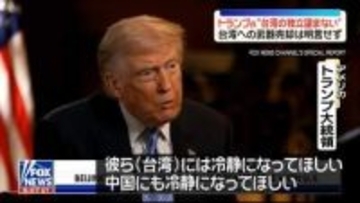 米中首脳会談を終えトランプ大統領“台湾の独立は望まない”　台湾への武器売却は明言せず