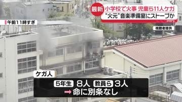 【中継】“火元”音楽準備室か　小学校で火事　児童ら11人ケガ　一時取り残されるも救助…いずれも命に別条なし