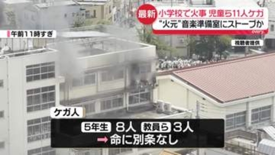 【中継】“火元”音楽準備室か　小学校で火事　児童ら11人ケガ　一時取り残されるも救助…いずれも命に別条なし