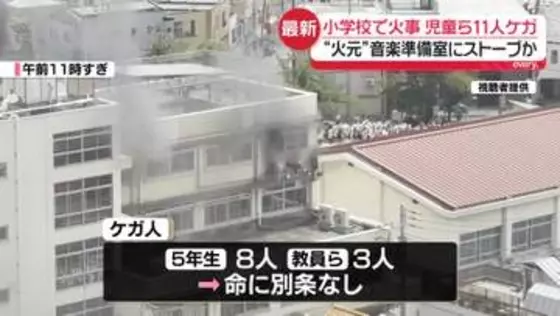 【中継】“火元”音楽準備室か　小学校で火事　児童ら11人ケガ　一時取り残されるも救助…いずれも命に別条なし