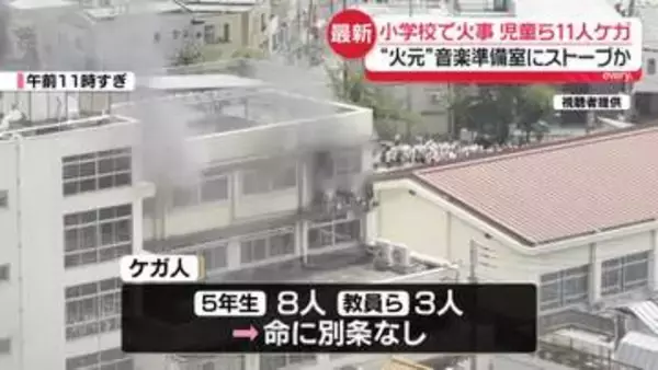 【中継】“火元”音楽準備室か　小学校で火事　児童ら11人ケガ　一時取り残されるも救助…いずれも命に別条なし