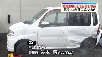 大型トラックや軽乗用車など車3台絡む事故　84歳男性死亡、2人ケガ　岡山・倉敷市