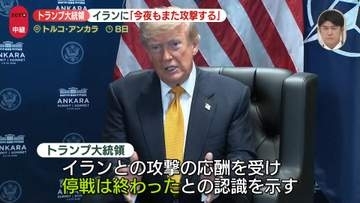トランプ大統領「今夜も攻撃する」ホルムズ海峡“逆封鎖再開”も示唆　停戦「終わったと思う」原油一時75ドル台