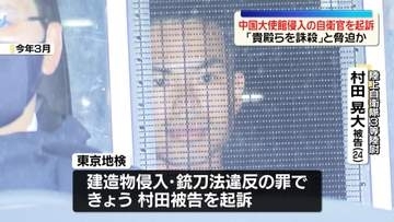 中国大使館侵入の自衛官を起訴「貴殿らを誅殺」と脅迫か