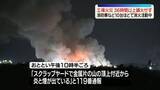 「工場火災…36時間以上鎮火せず　消防車など10台ほどで消火活動中　愛知・東海市」の画像1