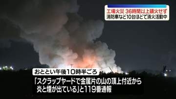 工場火災…36時間以上鎮火せず　消防車など10台ほどで消火活動中　愛知・東海市