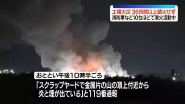 工場火災…36時間以上鎮火せず　消防車など10台ほどで消火活動中　愛知・東海市