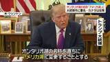 「オンタリオ湖の名称を「アメリカ湖」に　トランプ氏が大統領令に署名…カナダは反発」の画像1