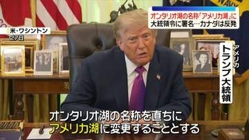 オンタリオ湖の名称を「アメリカ湖」に　トランプ氏が大統領令に署名…カナダは反発