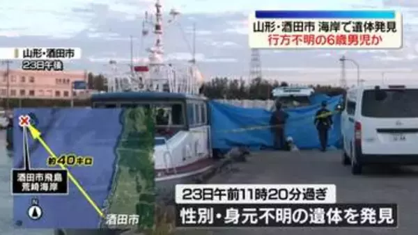 行方不明の6歳男児か　山形・酒田市の海岸で遺体発見　身元の確認など進める