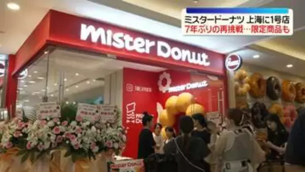 「ミスタードーナツ」上海に1号店　7年ぶりの再挑戦…限定商品も