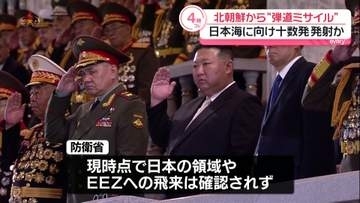 北朝鮮が発射“弾道ミサイル”日本海に向け数十発か　日本のEEZへの飛来は確認されず