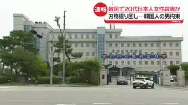 【速報】韓国の集合住宅で“刃物振り回し”20代の日本人女性を殺害か　30代男を拘束