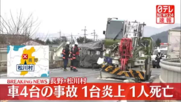 【速報】車4台絡む事故　1台炎上、1人死亡　長野・松川村