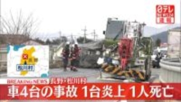 【速報】車4台絡む事故　1台炎上、1人死亡　長野・松川村