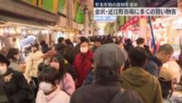 石川・近江町市場　年末年始の食材求め…買い物客でにぎわう