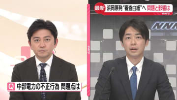 【解説】浜岡原発“審査白紙”へ　中部電力の不正行為の「問題」と「影響」