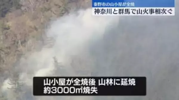 神奈川・群馬で山火事が相次ぐ　秦野市の山小屋が全焼
