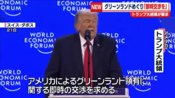 グリーンランドめぐり「即時交渉を」トランプ大統領が要求