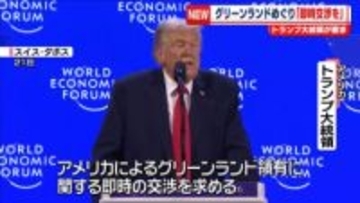 グリーンランドめぐり「即時交渉を」トランプ大統領が要求