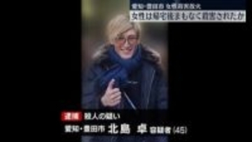 女性は帰宅後まもなく殺害されたか　別れ話めぐるトラブルも？　愛知・殺人放火