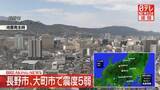 「長野市、大町市で震度5弱　津波の心配なし」の画像1