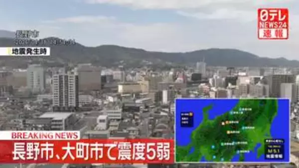 長野市、大町市で震度5弱　津波の心配なし