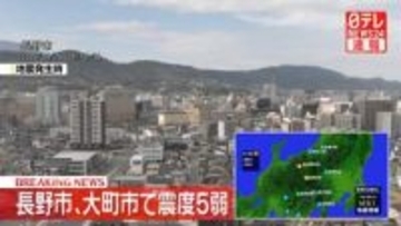 長野市、大町市で震度5弱　津波の心配なし