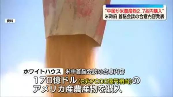 米政府“中国が毎年2兆7000億円相当の農産物を購入へ”首脳会談の合意内容を発表