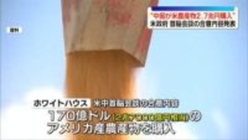 米政府“中国が毎年2兆7000億円相当の農産物を購入へ”首脳会談の合意内容を発表
