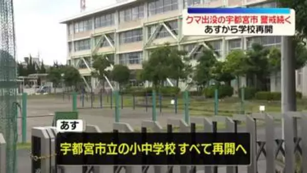 【速報】宇都宮市の市立の小中学校、11日から再開へ　新たなクマの目撃情報なし…9日に1頭捕獲