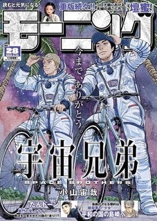 人気漫画『宇宙兄弟』 約18年半の連載に幕　アニメ化、実写映画化に基金の設立も　小山宙哉「理想のものが描けました」
