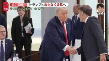 G7“閉幕”　トランプ大統領が「異例」の会見へ　今後のポイントは
