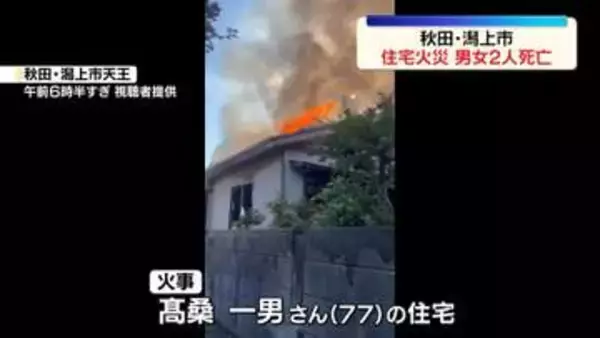 住宅で火事…2人死亡　秋田・潟上市