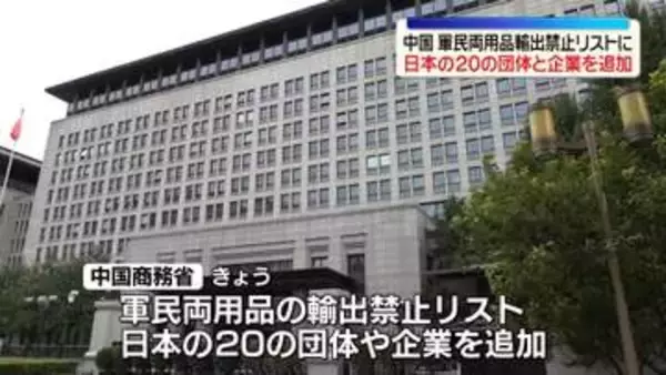 中国　「軍民両用品輸出禁止リスト」に日本の20の団体と企業を追加