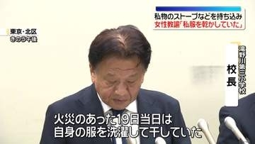 東京・北区の小学校火災　女性教諭「私服を乾かしていた」私物のストーブやサーキュレーターなど持ち込み