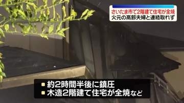 2階建て住宅が全焼　住人の高齢夫婦と連絡とれず　さいたま市