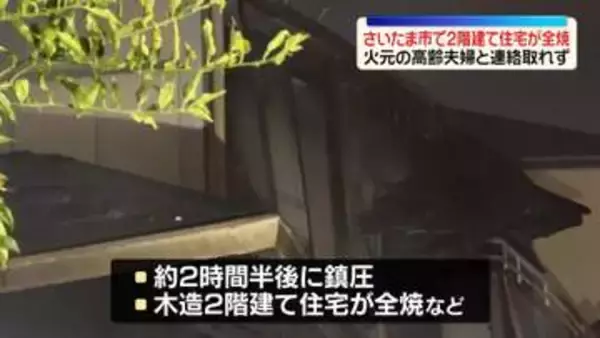 2階建て住宅が全焼　住人の高齢夫婦と連絡とれず　さいたま市